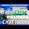 стабилизатор Suntek СНЭТ-16000 в Ульяновске